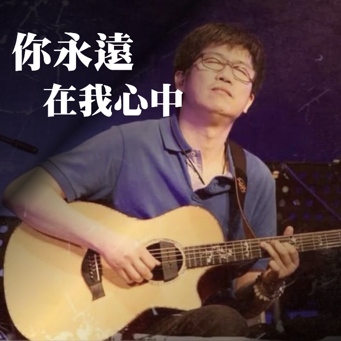 你永遠在我心中